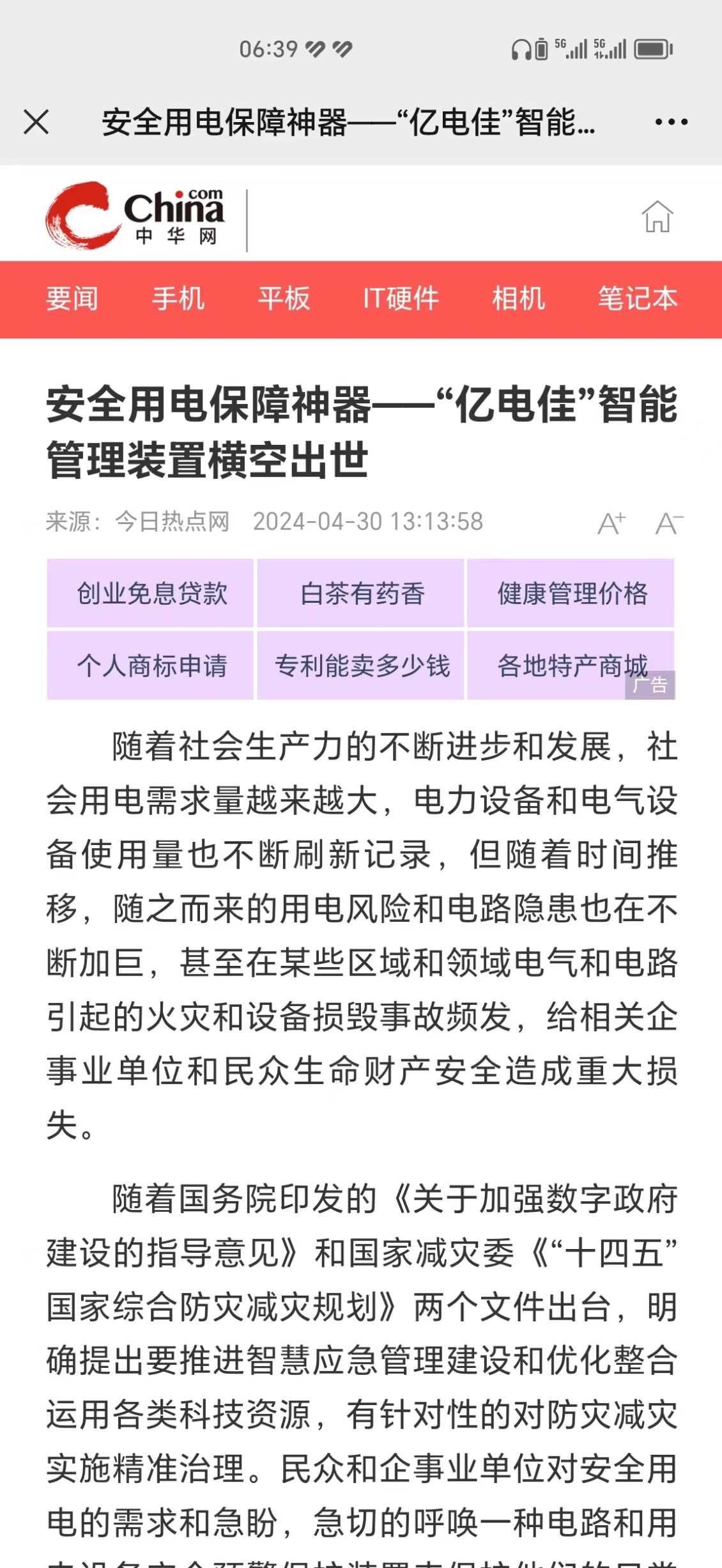 安全用电保障神器—“亿电佳”智能管理装置横空出世（中华网）