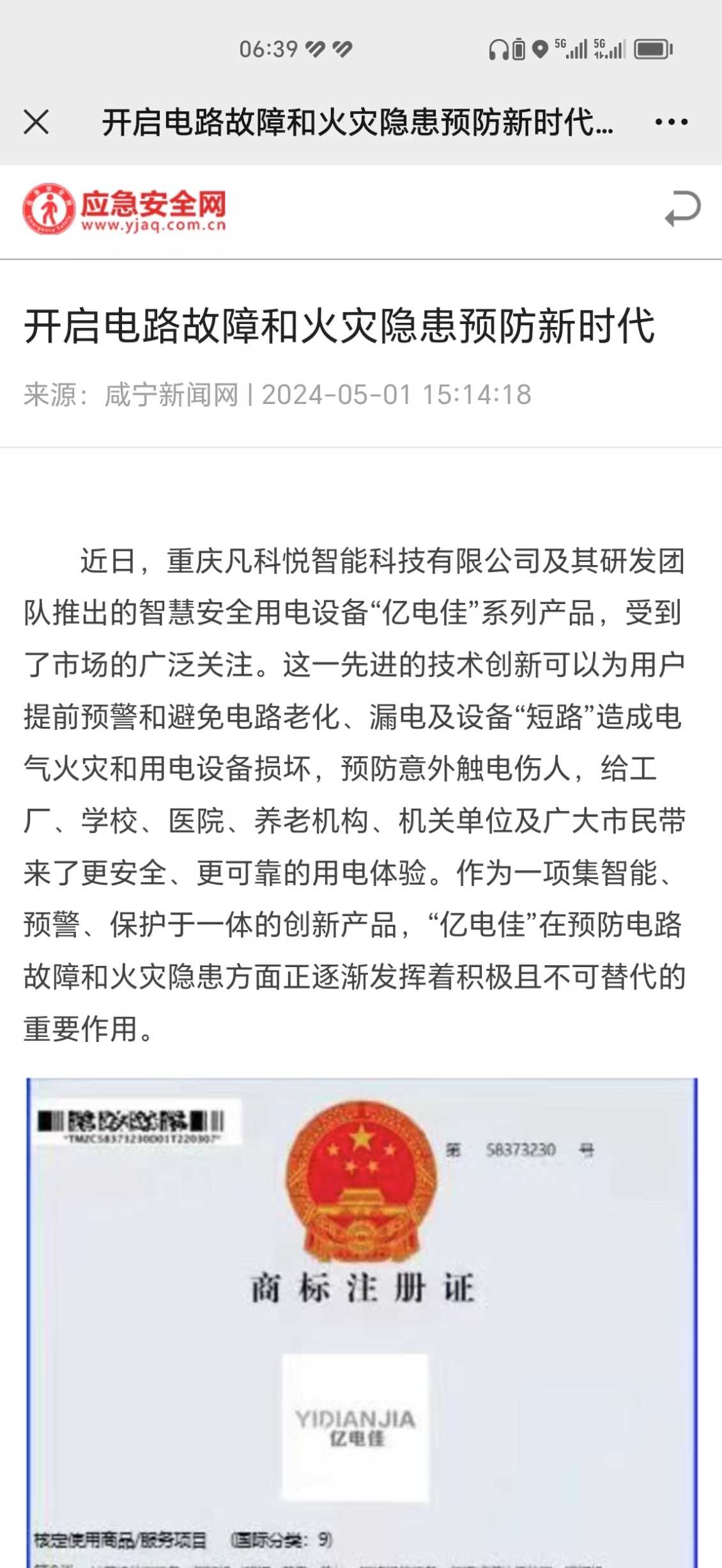 亿电佳：开启电路故障和火灾隐患预防新时代（应急安全网）