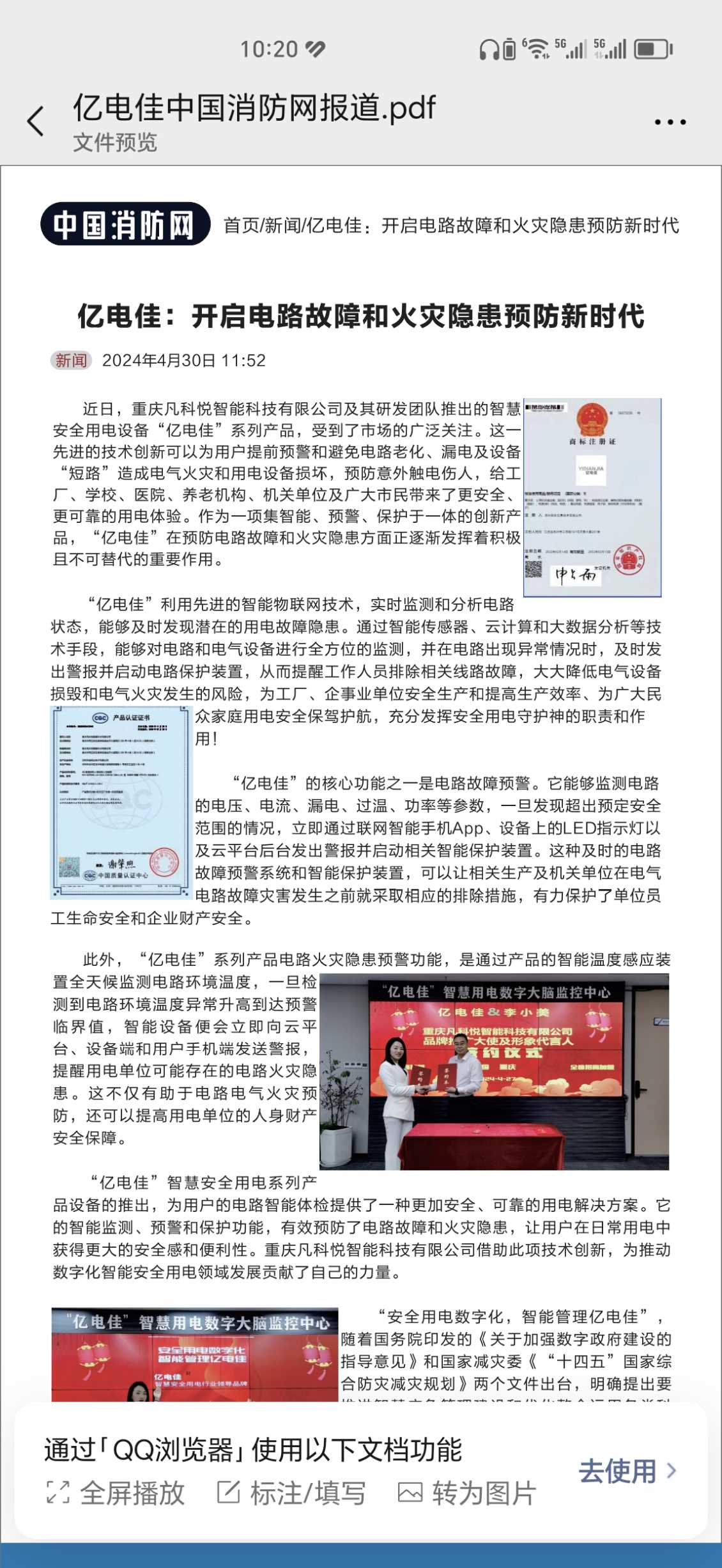 中国消防网专题报道亿电佳智能用电保护系列产品