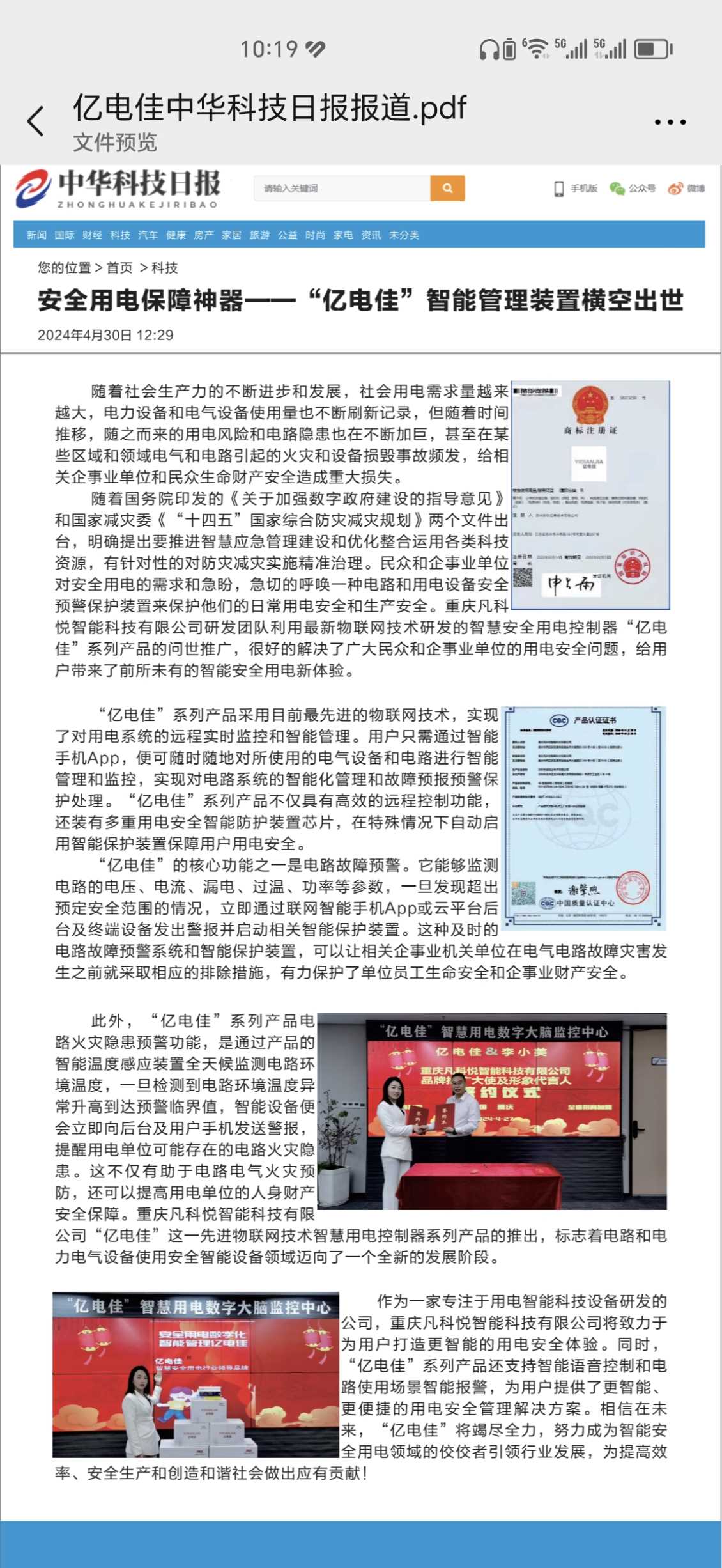 《中华科技日报》报道亿电佳智慧安全用电系列产品