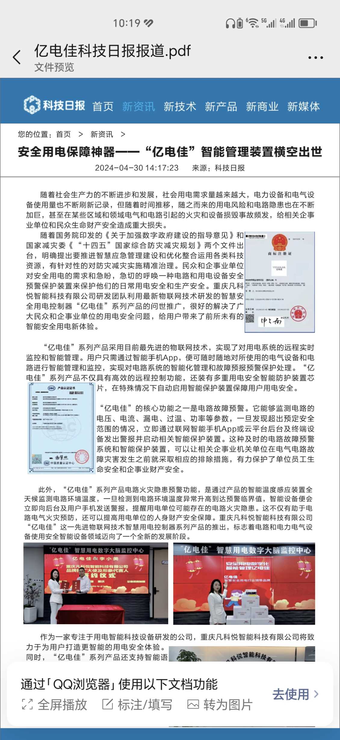 《科技日报》报道安全用电保障神器----“亿电佳”智能管理装置