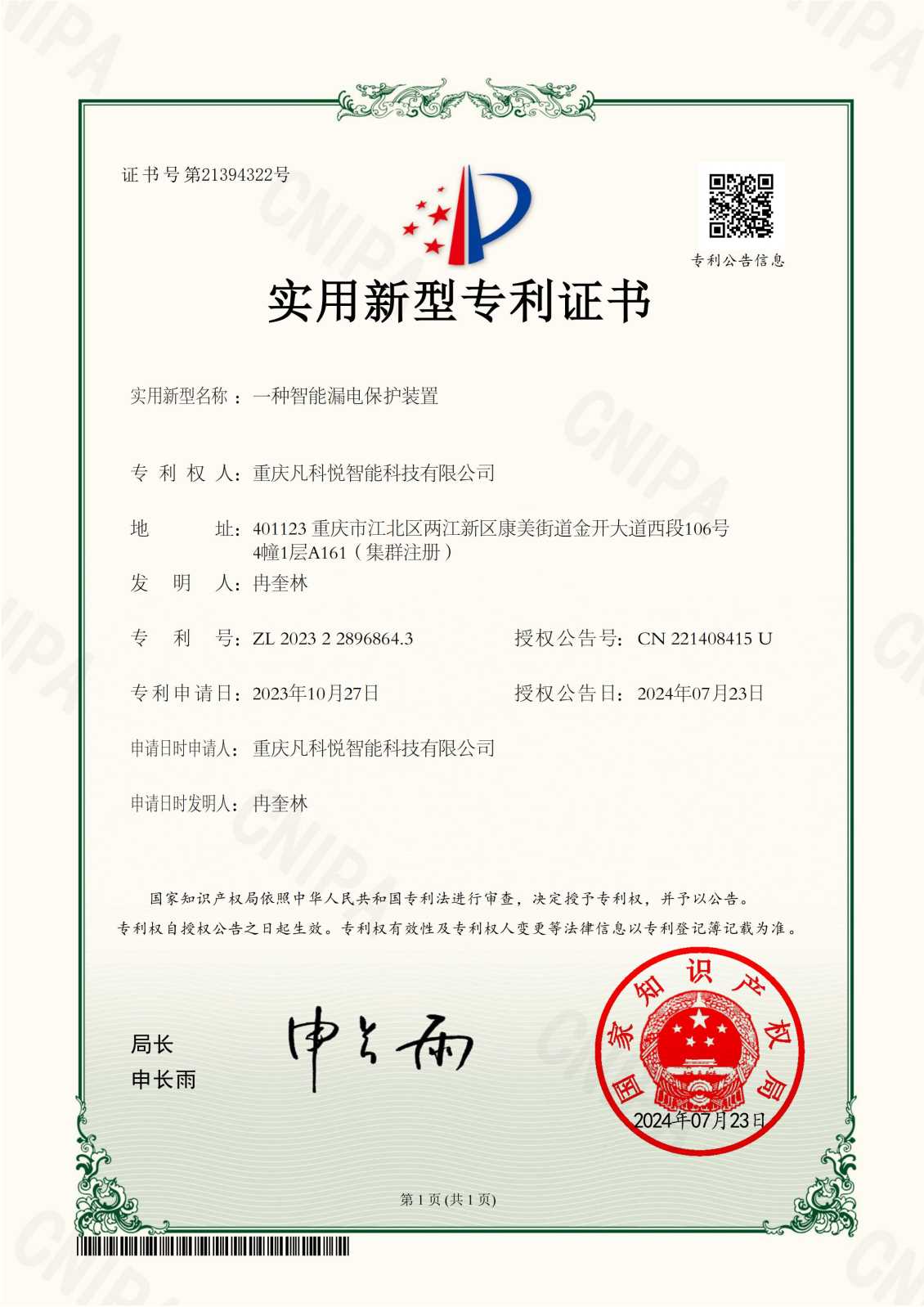 公司智能漏电保护装置获得《实用新型专利证书》